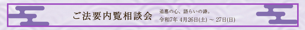 ご法要内覧相談会