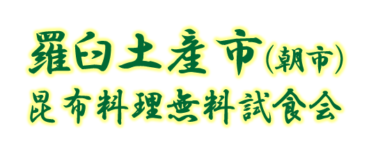 羅臼土産市(朝市) & 昆布料理無料試食会