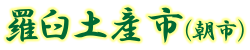 羅臼土産市(朝市)