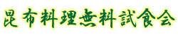 昆布料理無料試食会