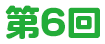 第6回
