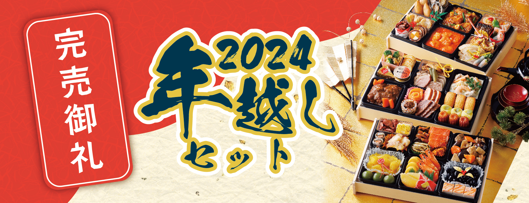 2024年年越し