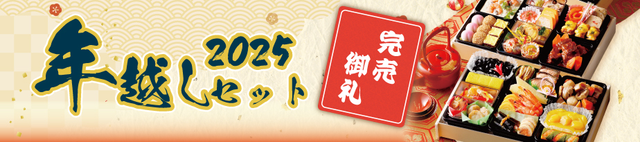 2025年越しセット