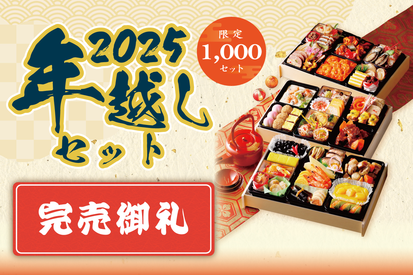 2025年年越し