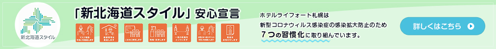 新北海道スタイル安心宣言