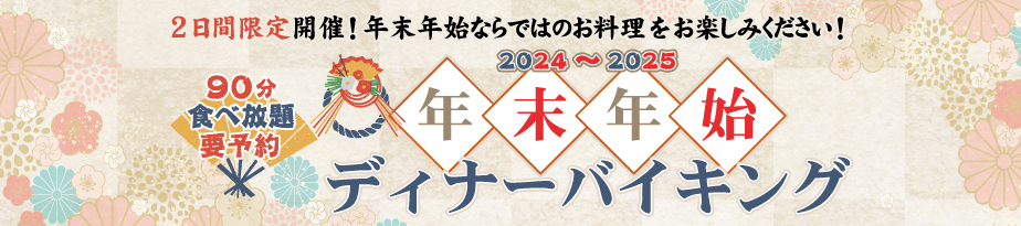 2024年年越しディナーバイキング