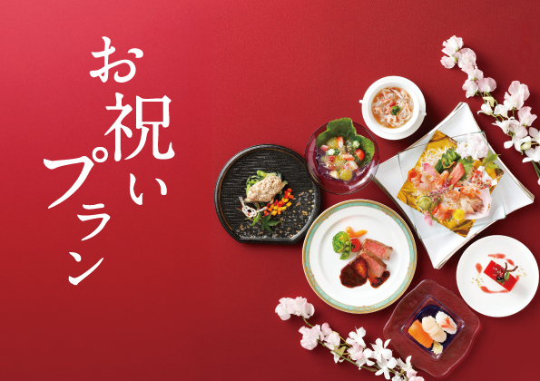 お祝いプラン