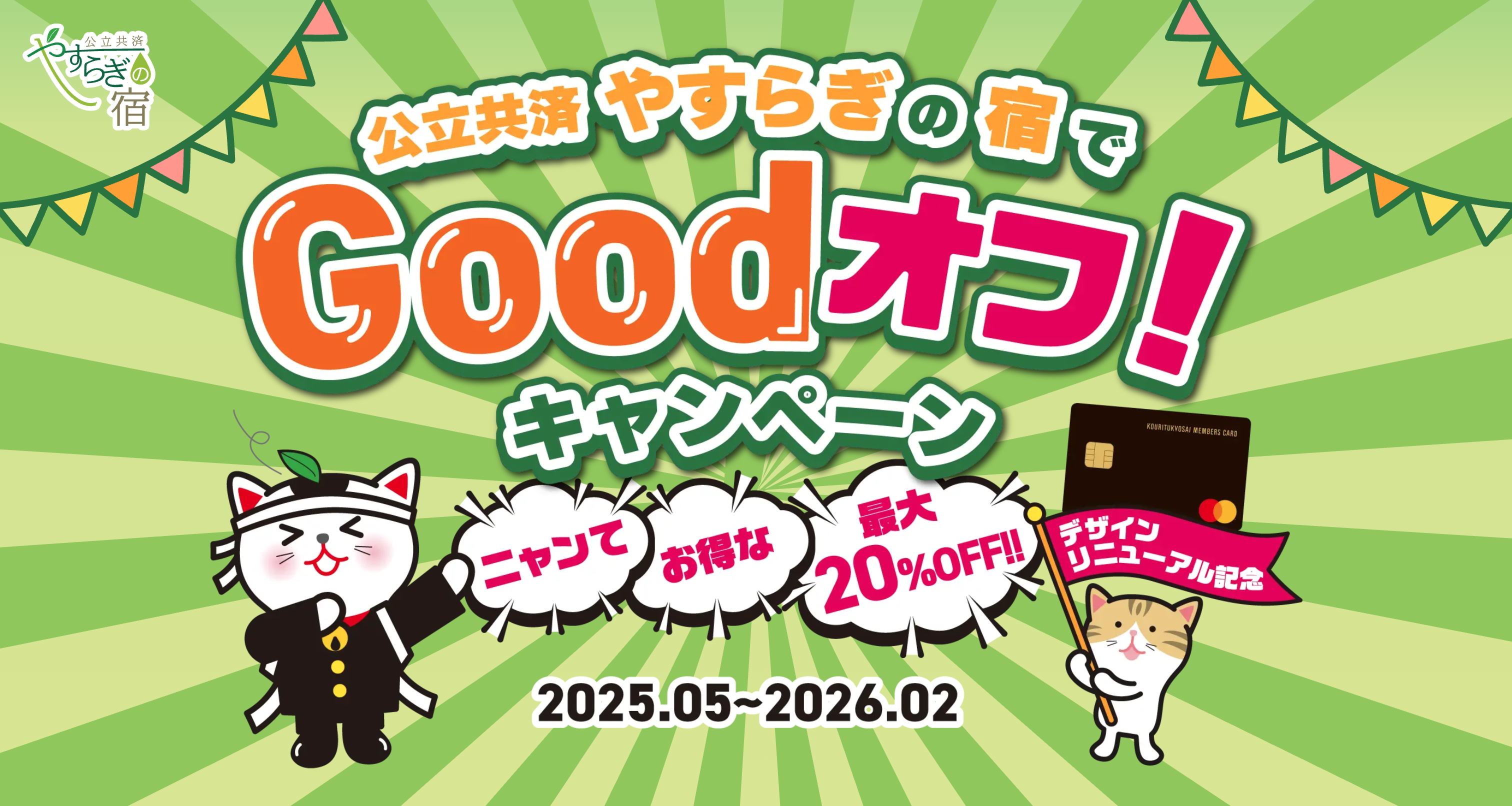goodオフキャンペーン