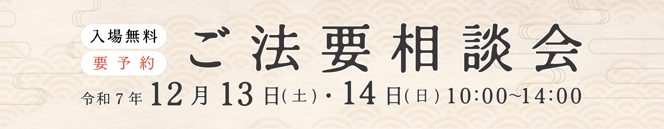 ご法要相談会