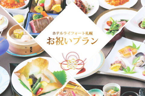 お祝いプラン