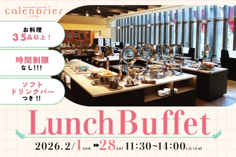 2月 ランチビュッフェ