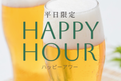 ハッピーアワー