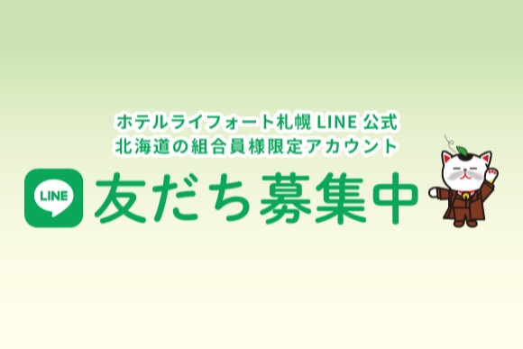 組合員様限定LINE