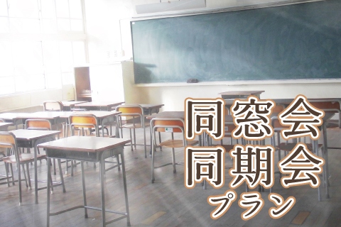 同窓会・同期会プラン