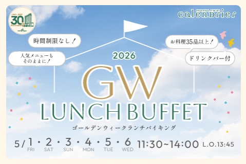 GWランチビュッフェ