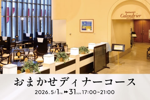 ５月おまかせディナーコース