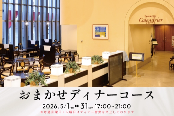 ５月おまかせディナーコース