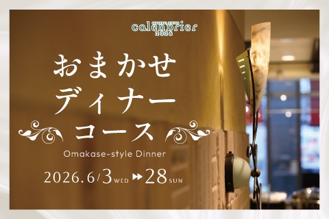 ６月おまかせディナーコース