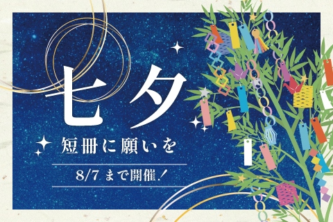 七夕