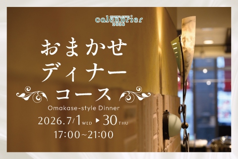 ６月おまかせディナーコース