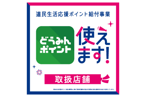 道民生活応援ポイント給付事業