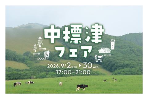９月 中標津フェア