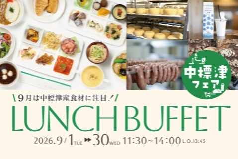 ９月 ランチビュッフェ