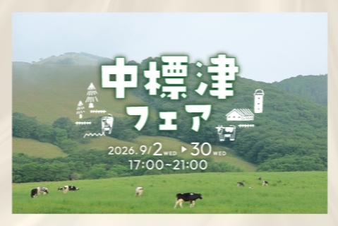 ８月日高味覚フェア