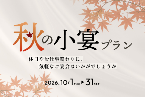 10月秋の小宴プラン