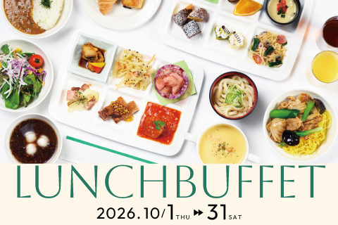 １０月 ランチビュッフェ