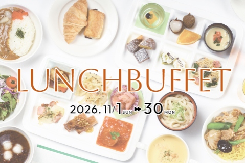 １１月 ランチビュッフェ