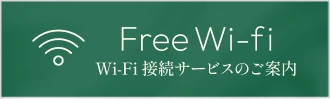 無料LANのご案内