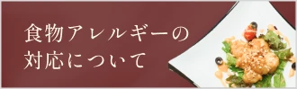 食品アレルギーの対応について