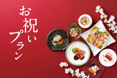 お祝いプラン