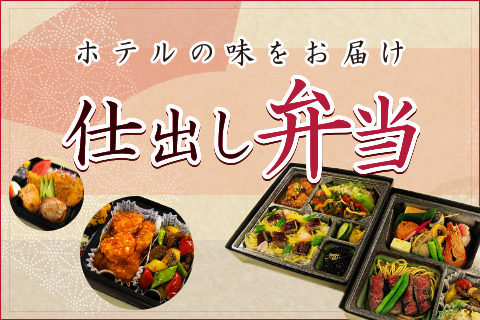 仕出し弁当