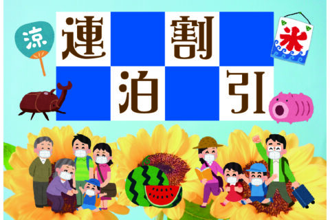【☆連泊割引☆】ご家族、ご友人、おひとり様でも♪