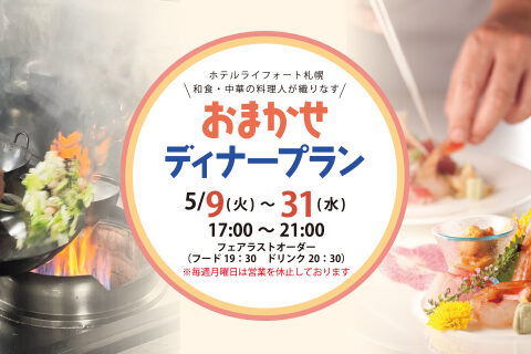5月おまかせディナープラン