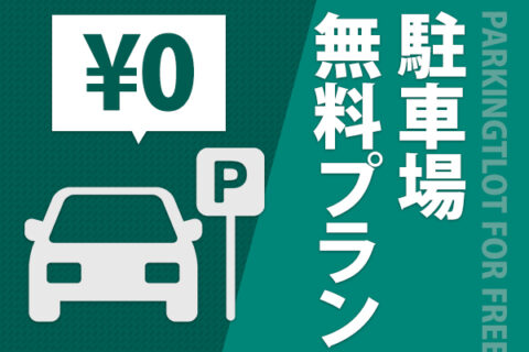 《日付限定》駐車場サービス！お車で札幌中心部にお泊り♪ビジネス・観光にも♪