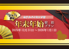 《2025年12月31日・2026年1月1日限定》年末年始特別ディナーバイキング付プラン/2食付き