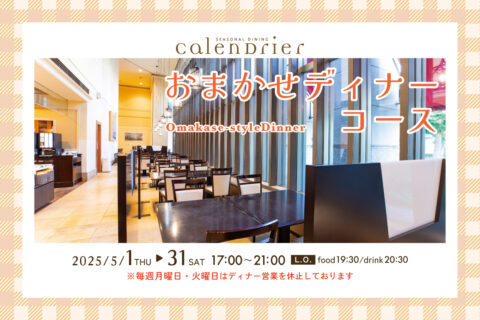 5月 おまかせディナーコース