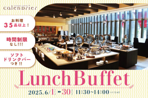 6月 ランチビュッフェ