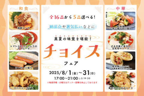 8月 チョイスフェア