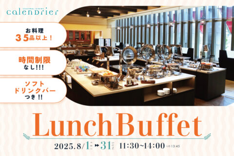 8月 ランチビュッフェ