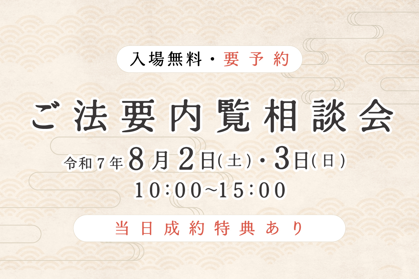 ご法要内覧相談会