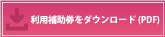 利用補助券をダウンロード