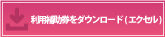 利用補助券をダウンロード