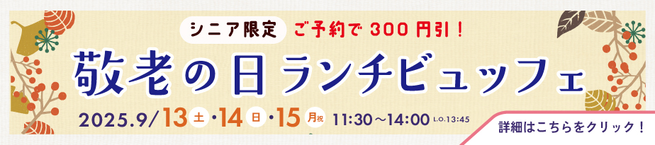 敬老の日レストランビュッフェ