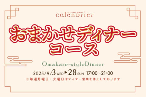 9月 おまかせディナーコース