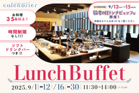 9月 ランチビュッフェ