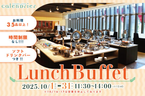 10月 ランチビュッフェ